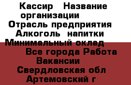 Кассир › Название организации ­ PRC › Отрасль предприятия ­ Алкоголь, напитки › Минимальный оклад ­ 27 000 - Все города Работа » Вакансии   . Свердловская обл.,Артемовский г.